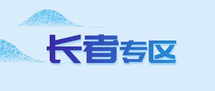 怀化市公共资源交易中心长者专区